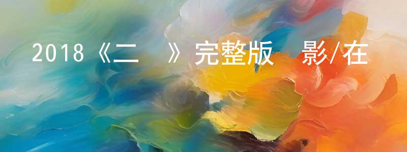陳洪濤發布2018《二鳳》完整版電影/在線觀看/百度云-美劇天堂